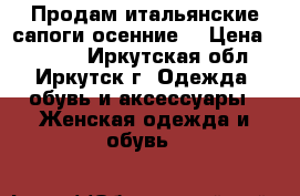 Продам итальянские сапоги осенние  › Цена ­ 2 500 - Иркутская обл., Иркутск г. Одежда, обувь и аксессуары » Женская одежда и обувь   
